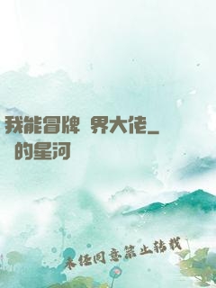 我能冒牌萬界大佬