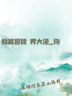 我能冒牌萬界大佬