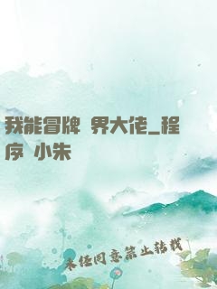 我能冒牌萬界大佬