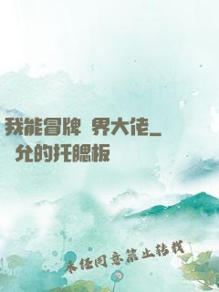 我能冒牌萬界大佬