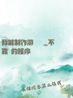 我能制作游戲裝備