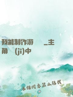 我能制作游戲裝備