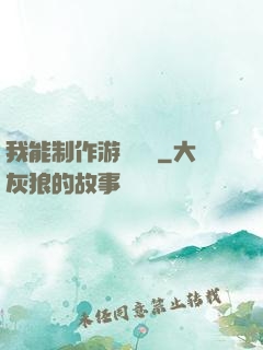 我能制作游戲裝備