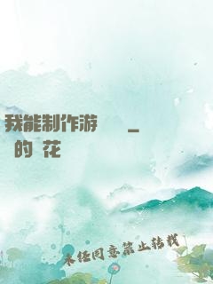我能制作游戲裝備
