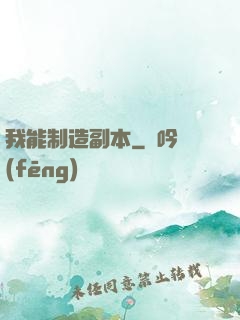 我能制造副本