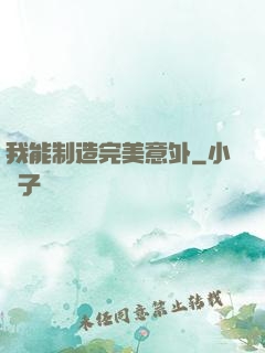 我能制造完美意外