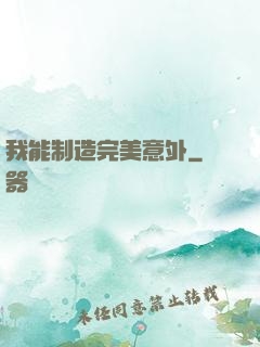 我能制造完美意外