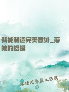 我能制造完美意外