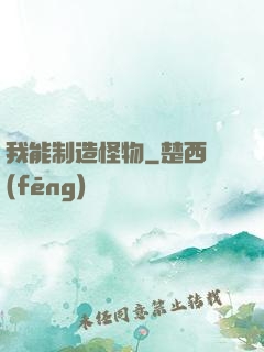 我能制造怪物
