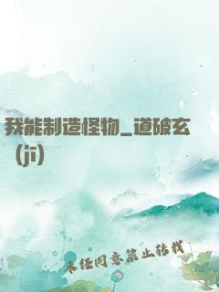 我能制造怪物