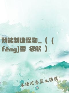 我能制造怪物