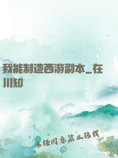 我能制造西游副本