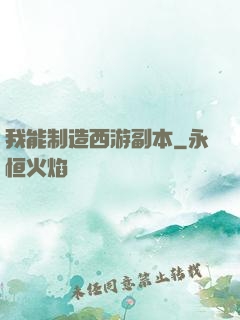 我能制造西游副本