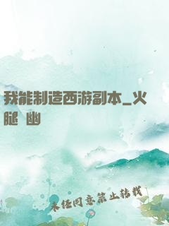 我能制造西游副本