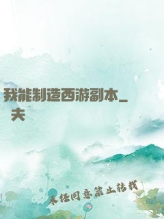 我能制造西游副本
