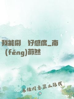 我能刷詭異好感度