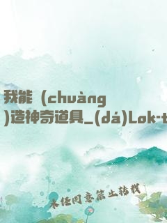 我能創(chuàng)造神奇道具