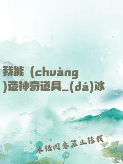 我能創(chuàng)造神奇道具