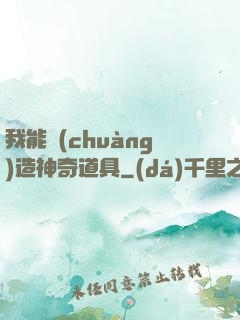 我能創(chuàng)造神奇道具
