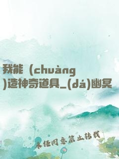 我能創(chuàng)造神奇道具
