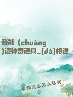 我能創(chuàng)造神奇道具