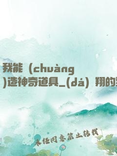我能創(chuàng)造神奇道具