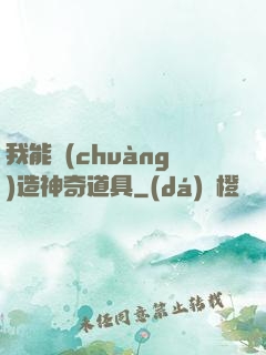 我能創(chuàng)造神奇道具
