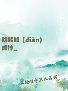 我能加點(diǎn)成神