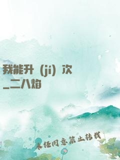 我能升級(jí)億次