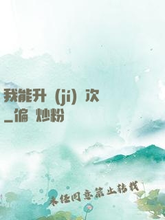 我能升級(jí)億次