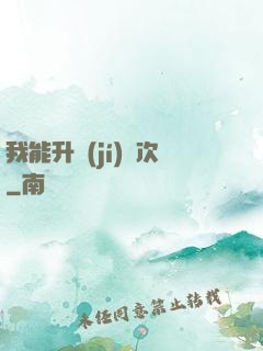 我能升級(jí)億次