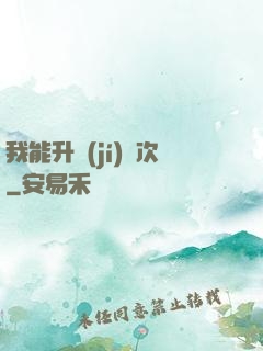 我能升級(jí)億次