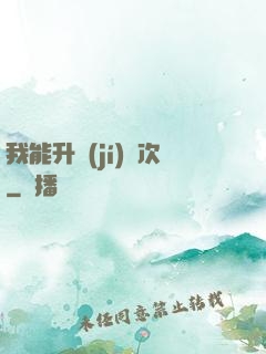 我能升級(jí)億次