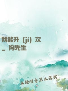 我能升級(jí)億次