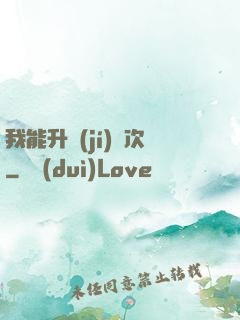 我能升級(jí)億次