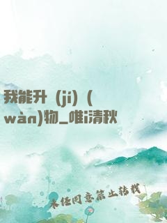我能升級(jí)萬(wàn)物
