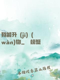 我能升級(jí)萬(wàn)物