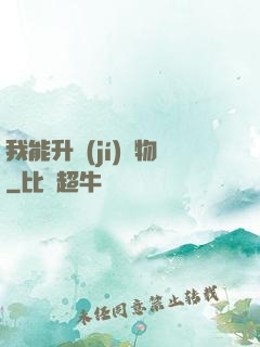 我能升級(jí)萬物