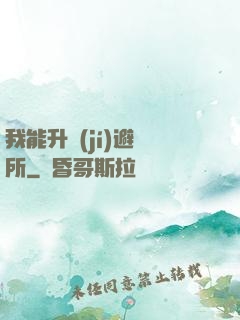 我能升級(jí)避難所