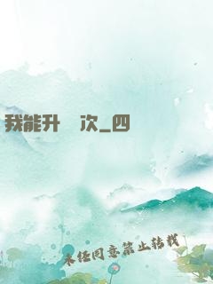我能升級億次