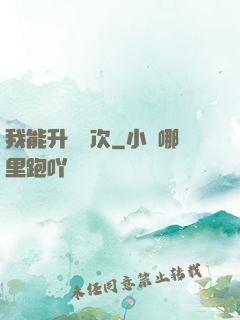 我能升級億次