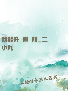 我能升級避難所