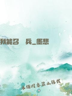 我能召喚傘兵