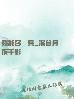 我能召喚傘兵