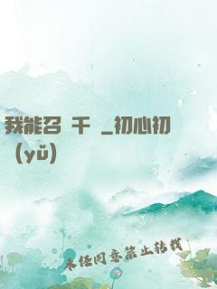 我能召喚千軍