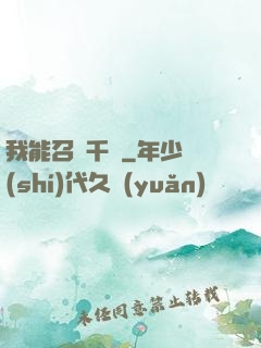 我能召喚千軍