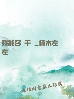 我能召喚千軍