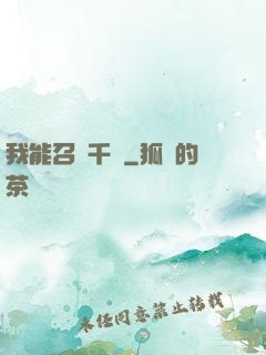 我能召喚千軍