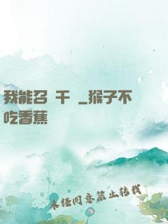 我能召喚千軍