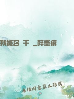 我能召喚千軍